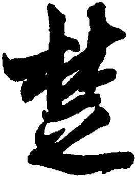 楚,吳琚,書法字典